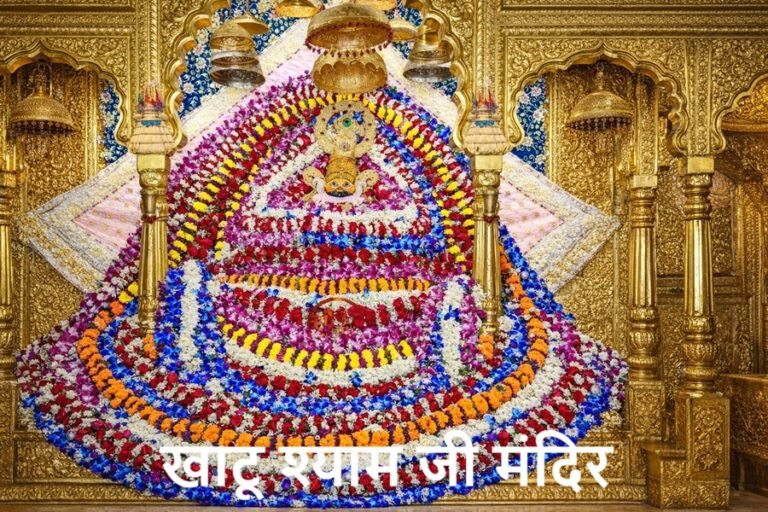 खाटू श्याम जी मंदिर